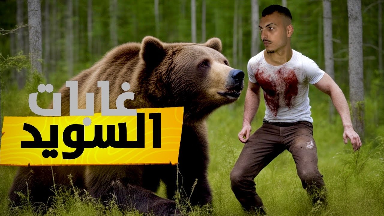 جربت اعيش في غابات السويد بين الافاعي والدببه 🤯 مستحيل الي صار!!!