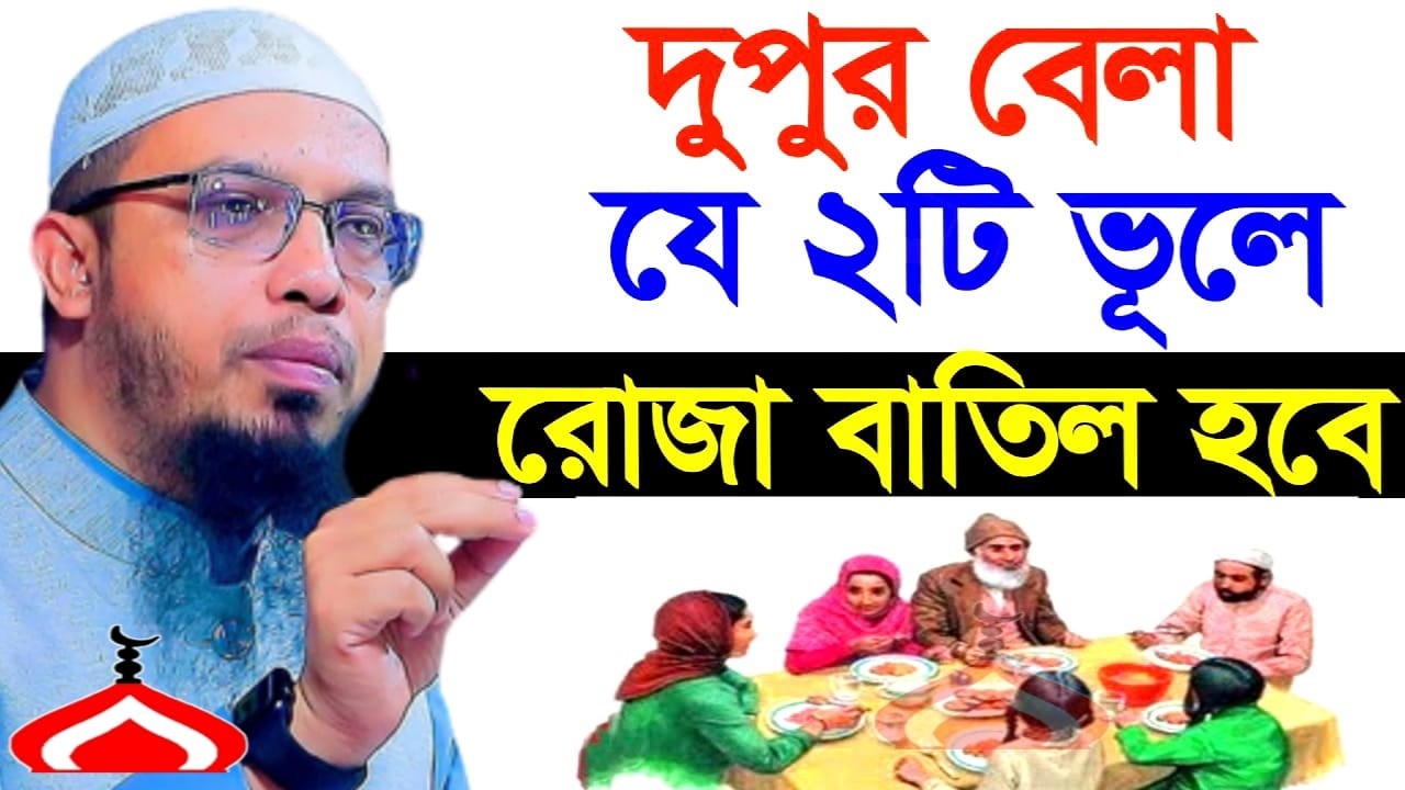 দুপুর বেলা যে ২টি ভুল করলে রোজা বাতিল ! Shaikh Ahmadullah Mar 19, 2026 UWE457HTR 3:40 PM