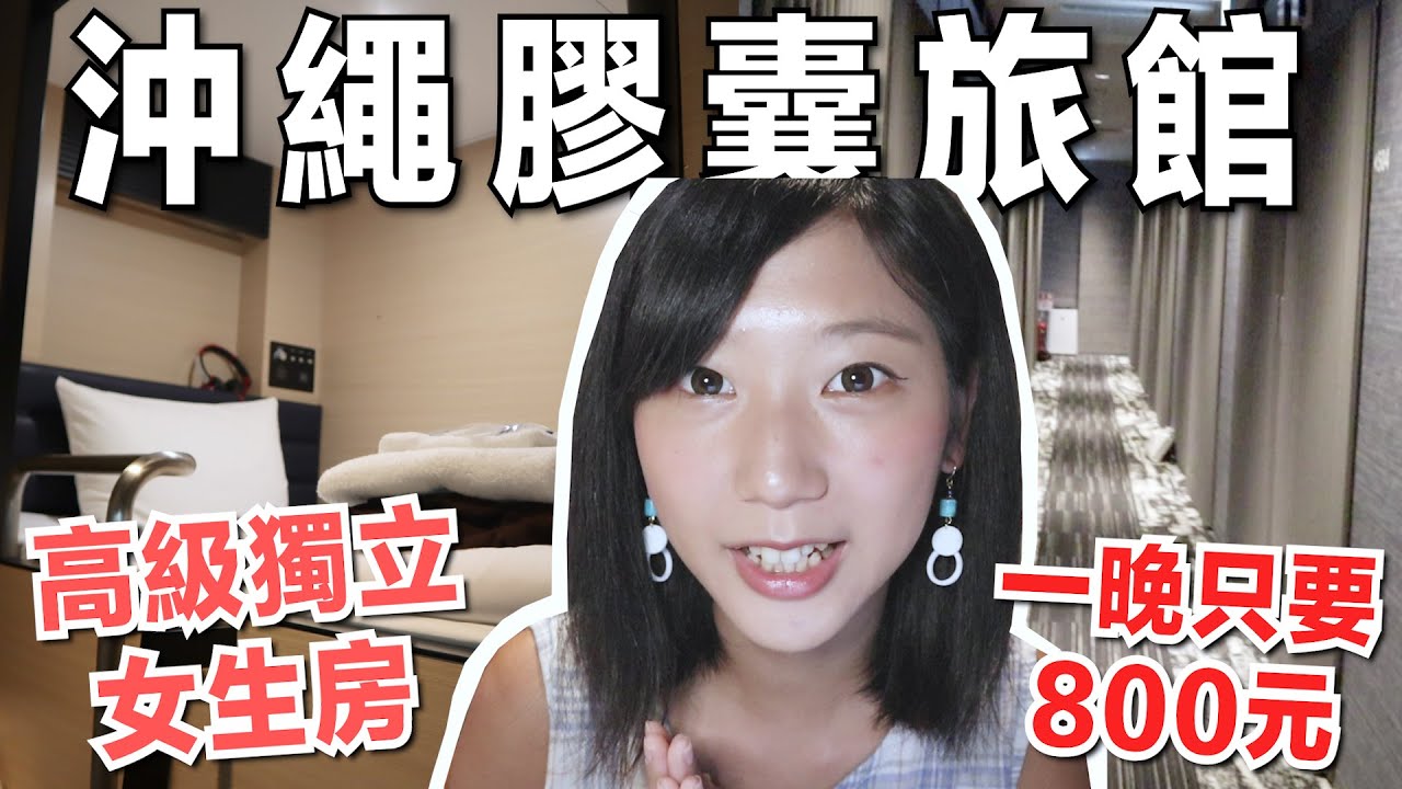 沖繩膠囊旅館女生高級獨立房，一晚800元！附三溫暖、國際通走路1分鐘！｜林宣 Xuan Lin