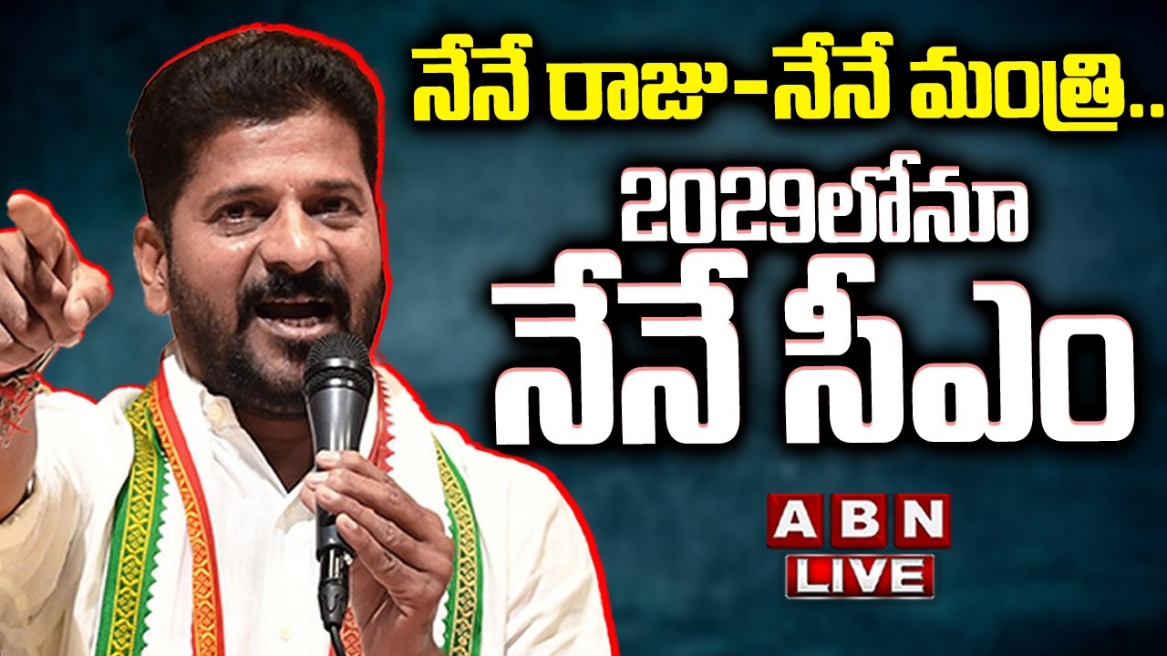 🔴LIVE: నేనే రాజు-నేనే మంత్రి..2029లోనూ నేనే సీఎం | Nene Raju Nene Mantri  |  CM Revanth Reddy | ABN