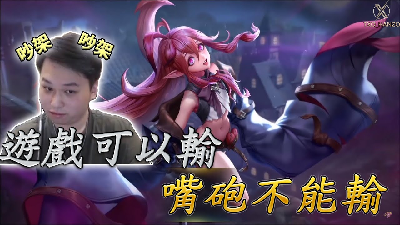 TXO Hanzo｜傳說對決－綺羅｜酸民的心態是什麼？成在解釋給各位聽，隊友吵架被嗆很爛，結局讓所有人閉嘴！