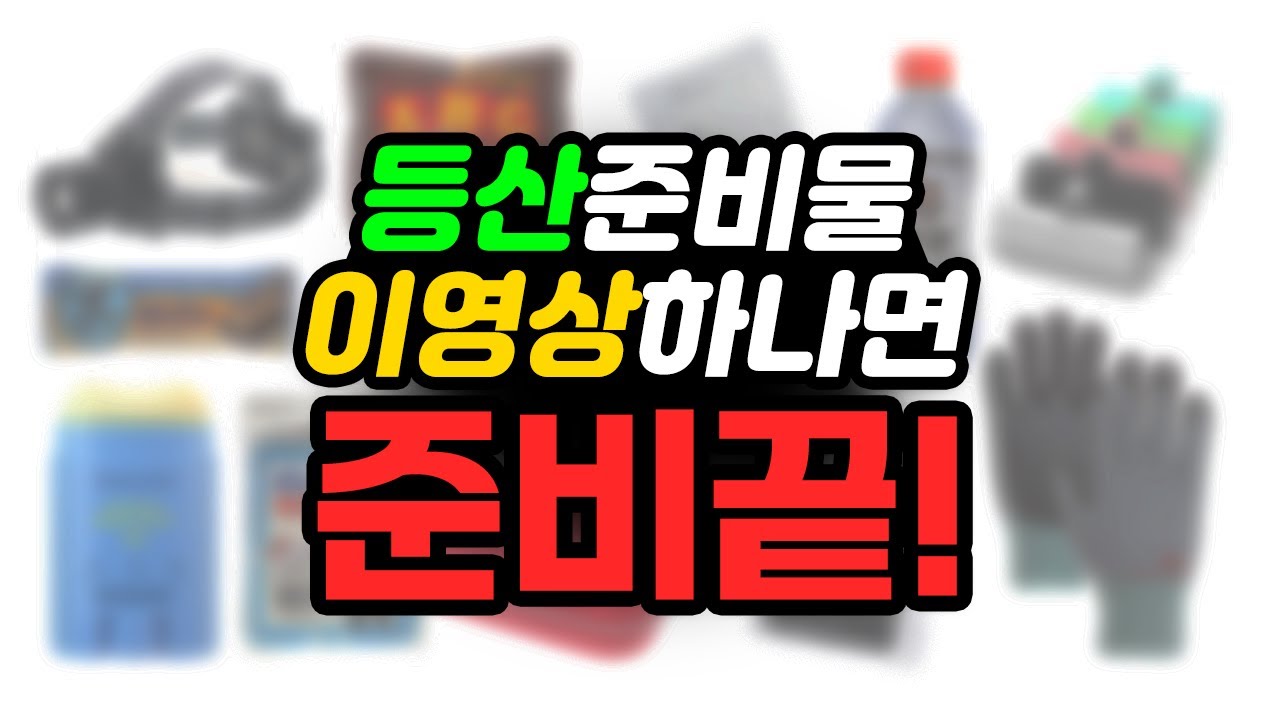 등산초보는 무조건 챙겨야하는 등산필수템 10가지!! 필수안전템ㅣ먹을것ㅣ기타꿀템