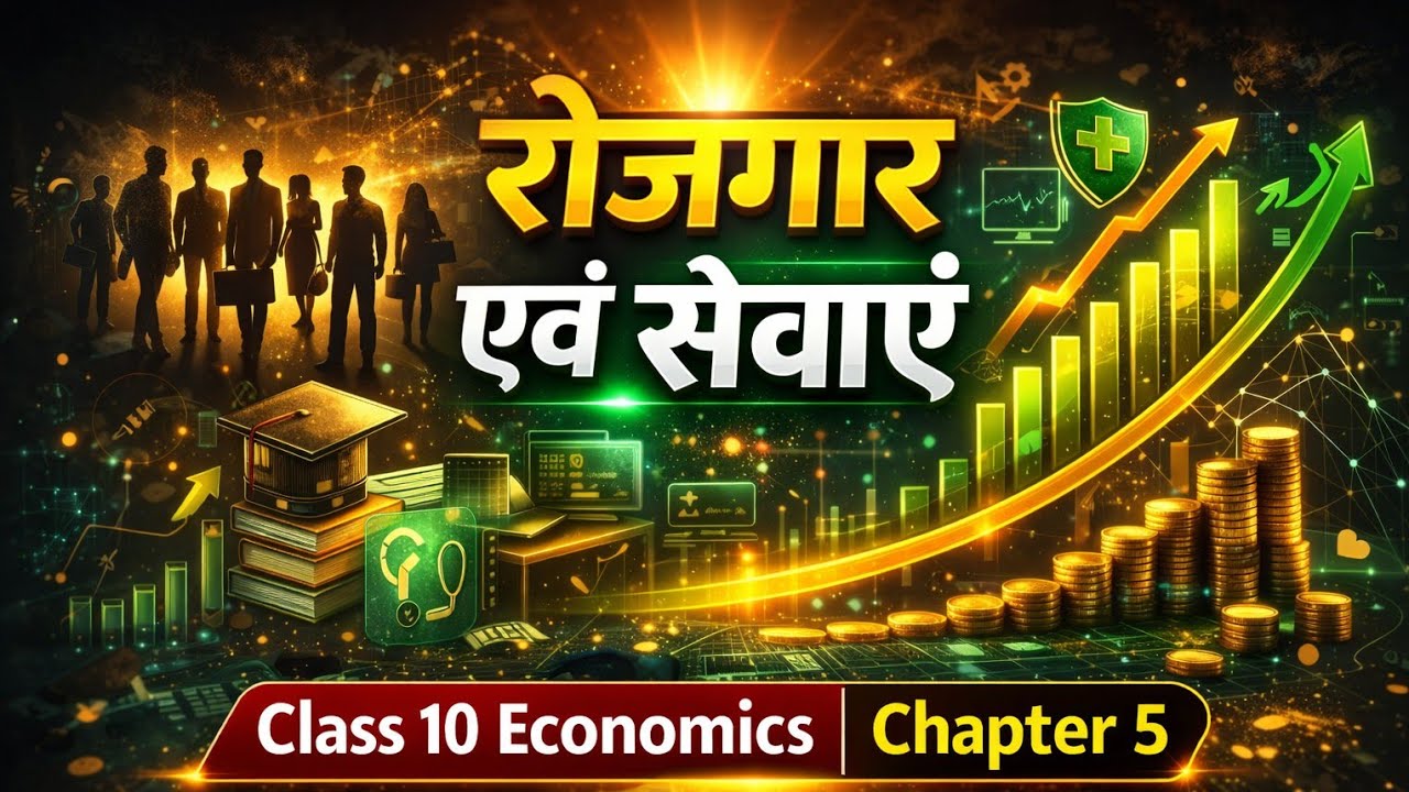 Class 10 Economics Chapter 5 | रोजगार एवं सेवाएं पूरा। Bihar board 2027