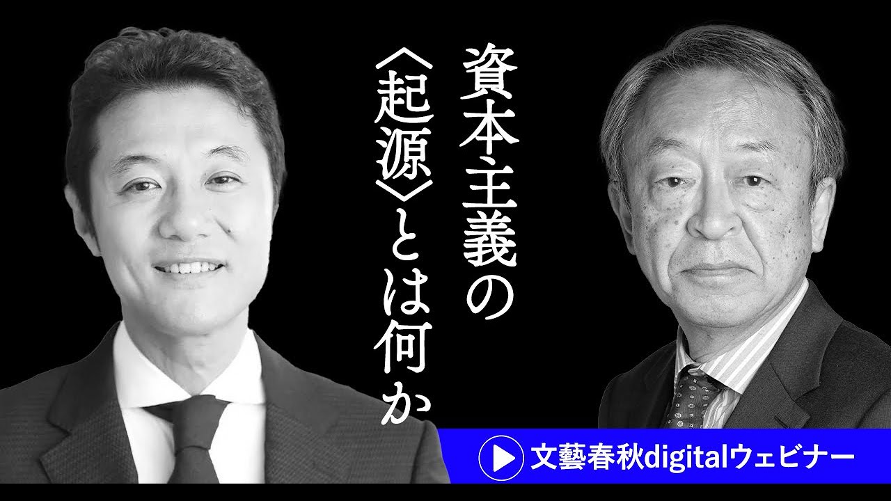「資本主義の〈起源〉とは何か」入山章栄と池上彰が『プロテスタンティズムの倫理と資本主義の精神』を徹底解説