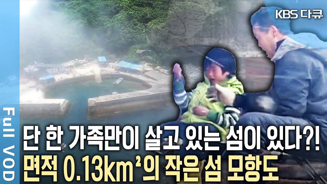 그림 같은 섬 모황도의 유일한 가족! 우연히 들렀다 20년 넘게 살고 있다! 로빈슨 크루소 가족이 모항도를 떠나지 않는 이유는? | KBS 2008년, 2017년 방송