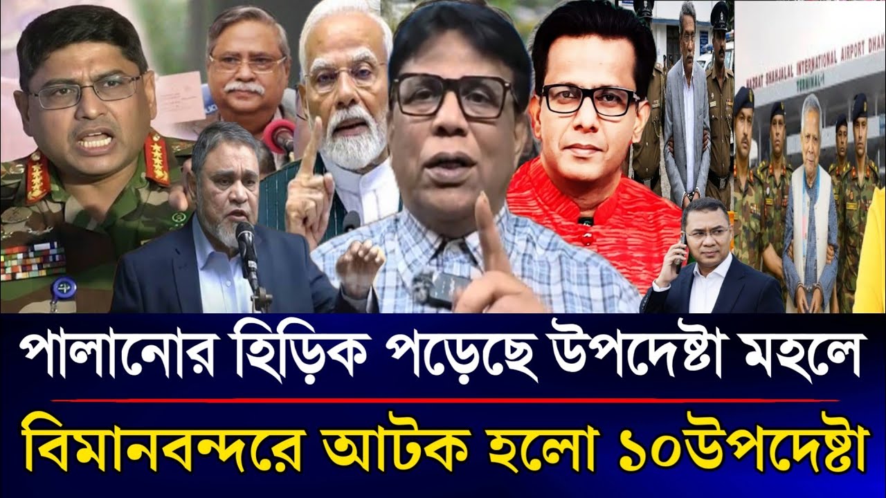 পালানোর হিড়িক পড়েছে উপদেষ্টা মহলে বিমানবন্দরে আটক হল ইউনূস সহ ১০ উপদেষ্টা | Sazzad Kadir Talk Show