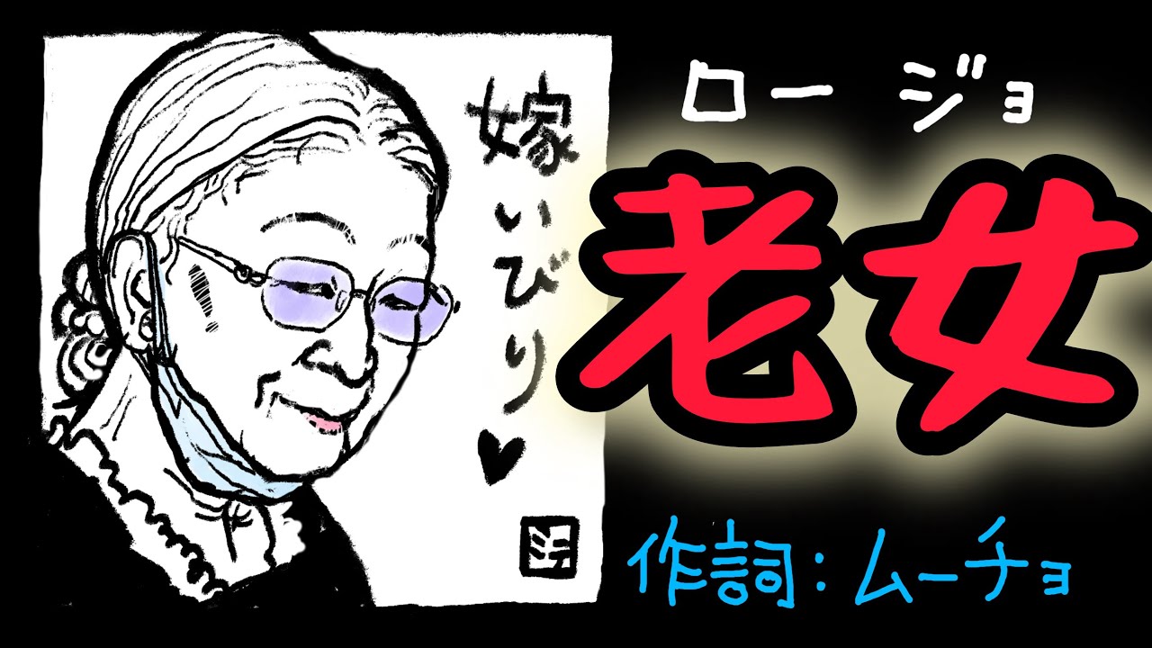「老女」（悪女：替え歌）　【作詞：ムーチョ】