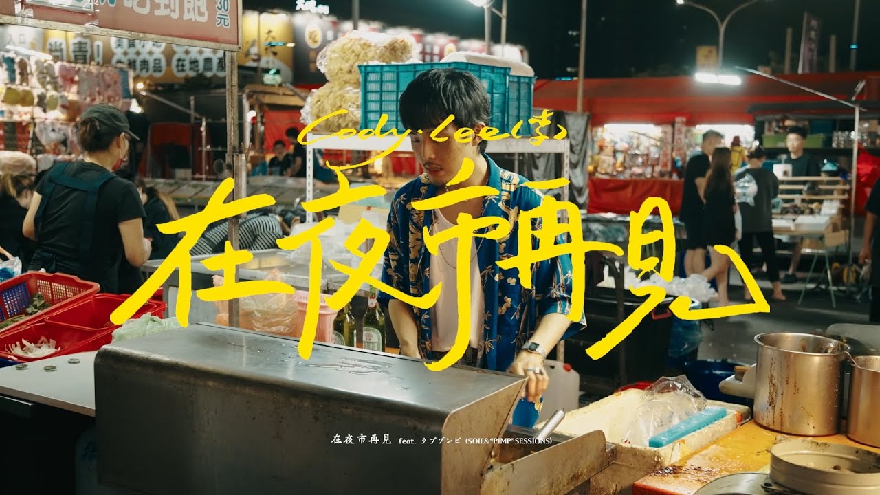 Cody・Lee(李) - 在夜市再見 feat. タブゾンビ(SOIL&