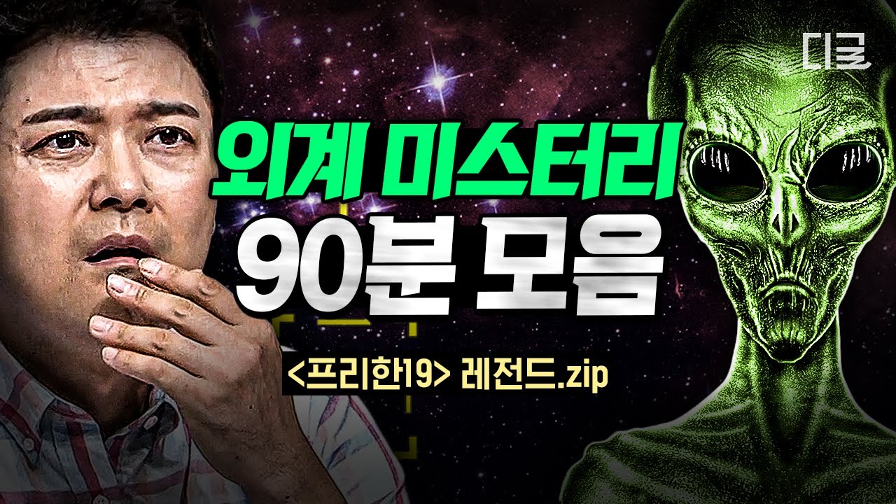[#프리한19] (90분) 외계인은 정말 존재할까?👽 우주의 다른 생명체에 대한 가능성을 뒷받침하는 증거들ㄷㄷ