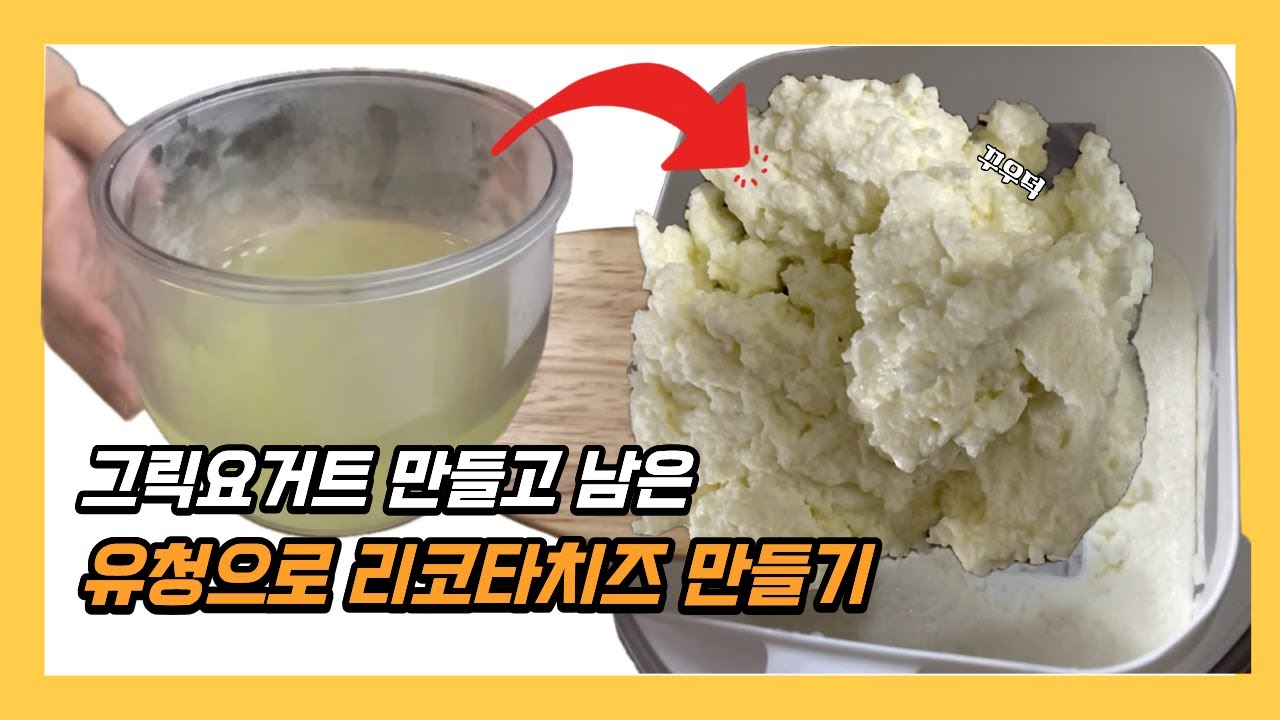 똥손 가능! 누구나 성공하는 리코타치즈만들기, 성공률 100% 초간단