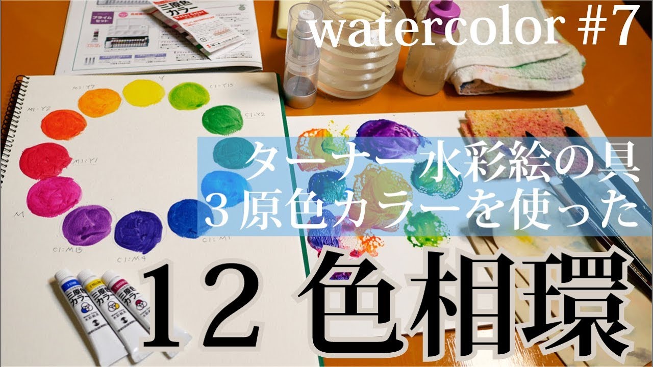 絵の具の3原色とインクの3原色【12色相環】ターナー水彩絵の具3原色カラー 字幕付