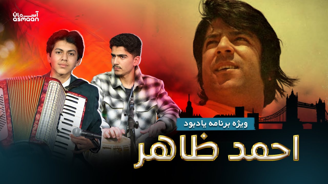 Tribute to the legendary Ahmad Zahir - Saghar & Siar Mahbubi | ‎ویژه برنامه یادبود از احمد ظاهر