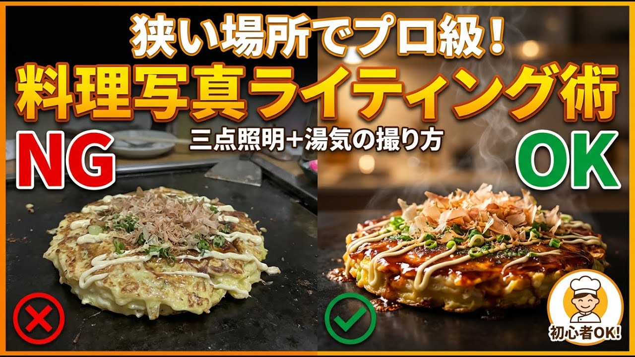 【知らないと損！】狭いキッチンでもプロ並み！料理写真を劇的に変える照明テクニック【三点照明＋裏技】