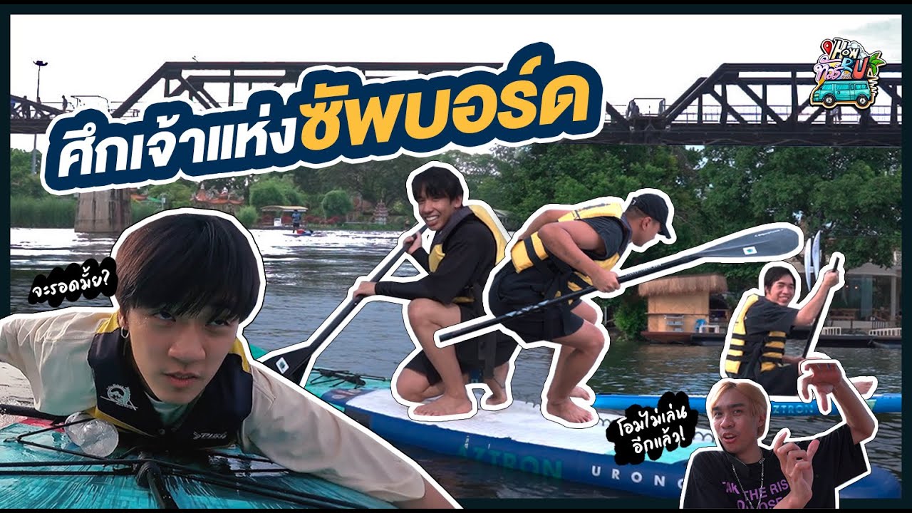 HowRUทัวร์เดย์ : ศึกเจ้าแห่งซัพบอร์ด #EP​​.6