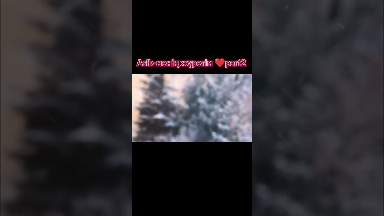 Asik-менің жүрегім❤️ part 2