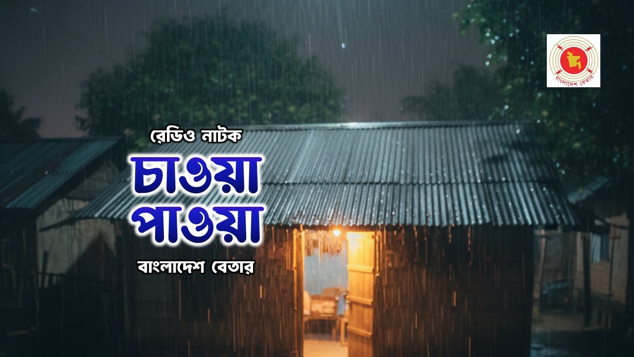 🎧 রেডিও নাটক: চাওয়া-পাওয়া | বাংলাদেশ বেতার | Bengali Radio Drama 🎭