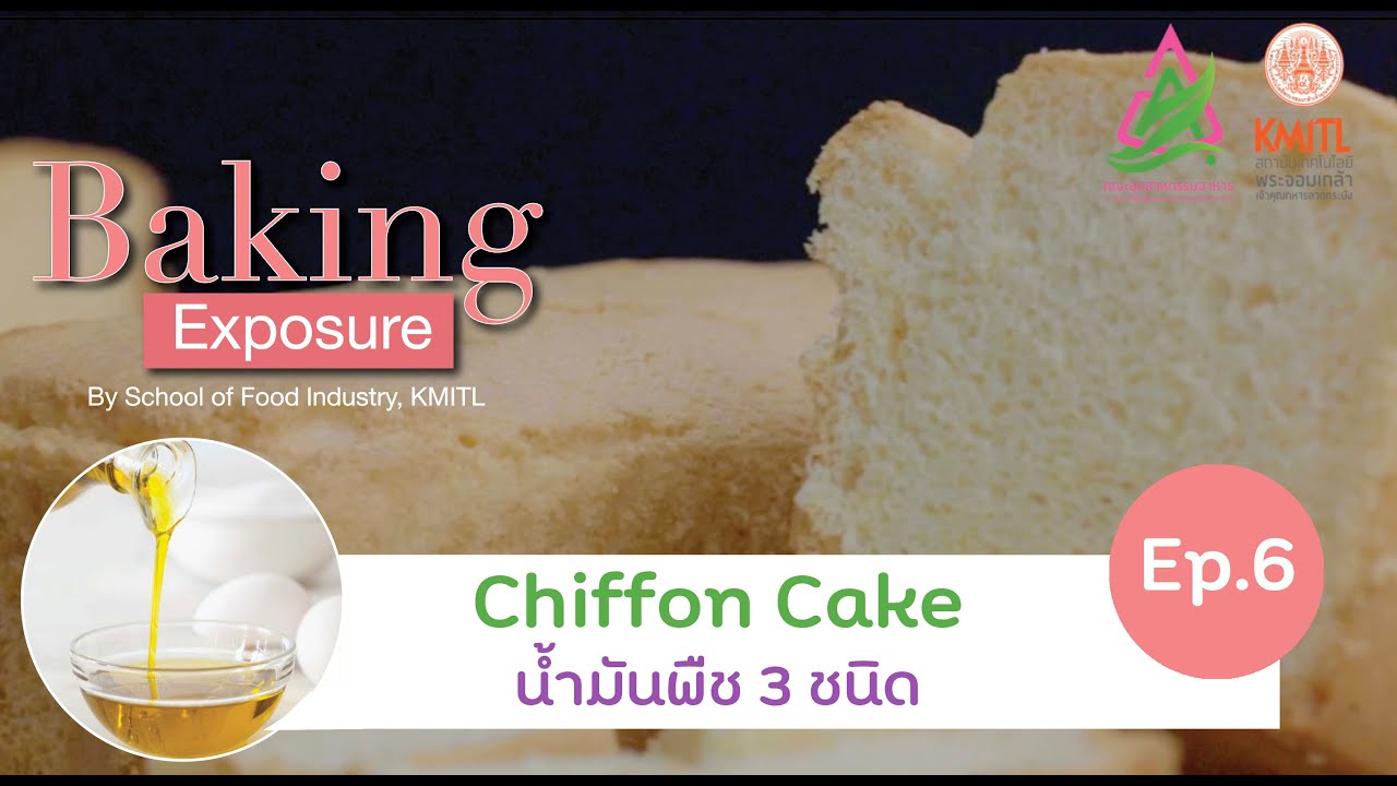 Chiffon Cake กับ น้ำมันพืช 3 ชนิด | Baking Exposure EP.06