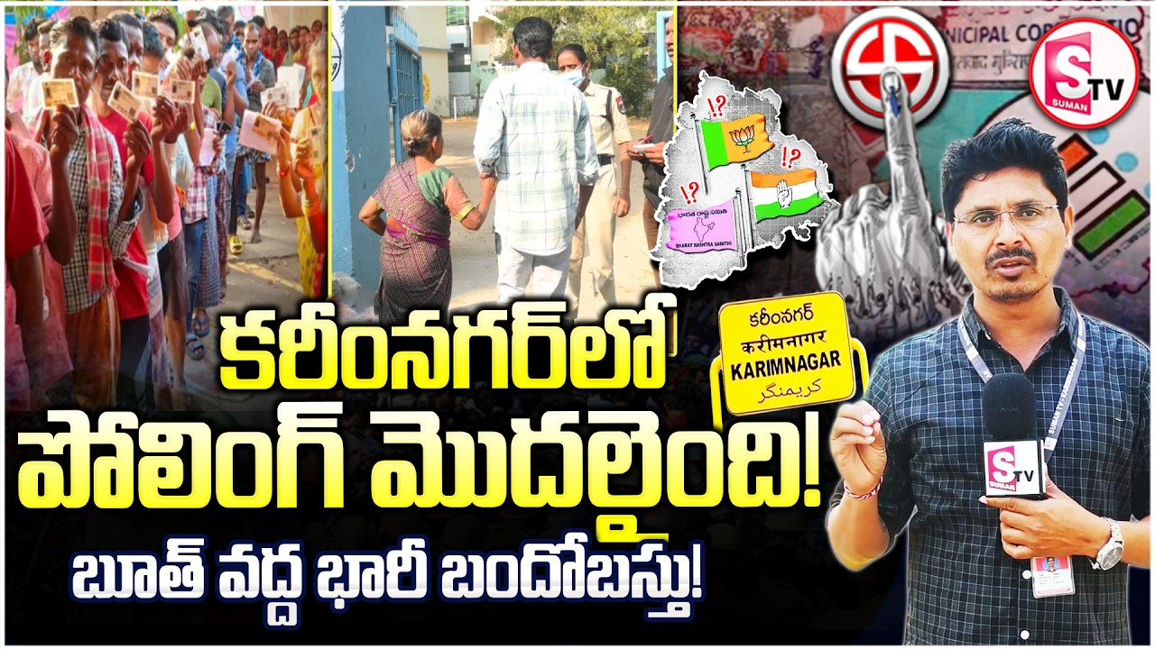 కరీంనగర్‌లో పోలింగ్ మొదలైంది | Karimnagar Municipal Elections |Peaceful Polling Under Heavy Security