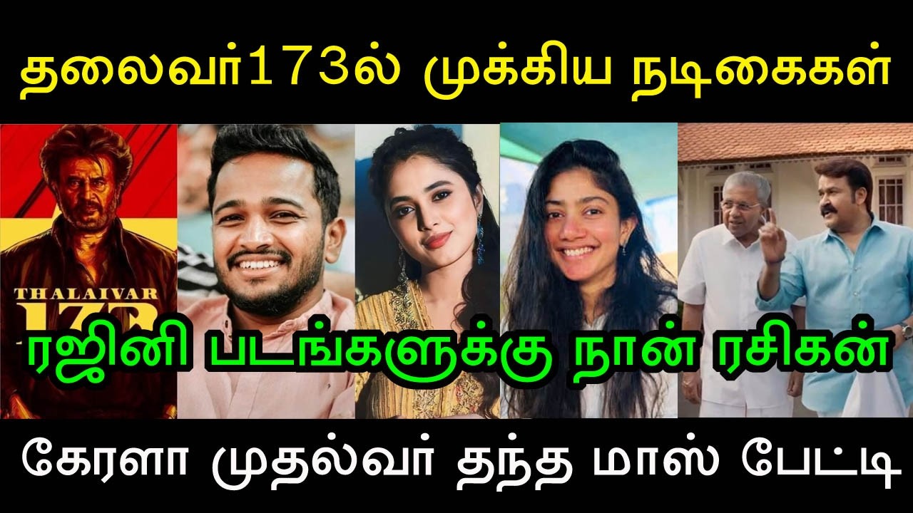தலைவர்173 படத்தில் நடிக்கப்போகும் பிரபல மலையாள நடிகர் யார்? Rajinikanth | Thalaivar173