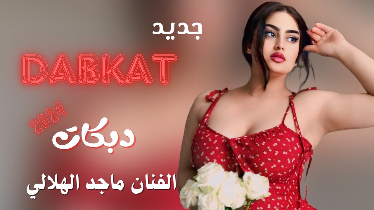 جديد دبكات 2024 🎹 | الفنان ماجد الهلالي | يدمر الناس من يحترف بعينو | جديد وحصري 2024 واحد كركوك 💯🔥