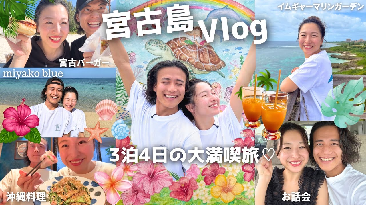 【14歳差カップルVlog】冬の宮古島が最幸すぎた🌺沖縄料理たらふく食べて海に入って遊び尽くした3泊4日の宮古島旅🏝️