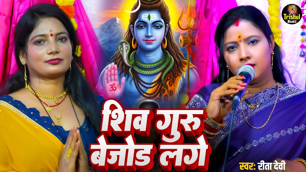 शिव गुरु बेजोड़ लागे | Rita Devi | शिवचर्चा गीत | Shiv Guru Bejod Laage | शिव गुरु भजन | Shiv Charcha