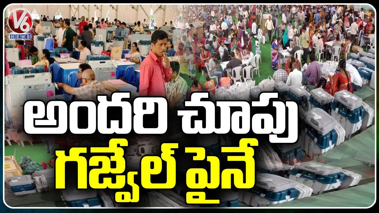Everyone Focus On Gajwel Result Amid Vote Counting At Medak | V6 News