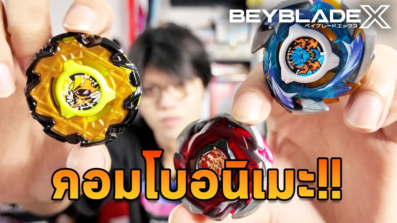 จัดคอมโบเบย์เบลดทีมเพอร์โซน่า ตามอนิเมะ!!