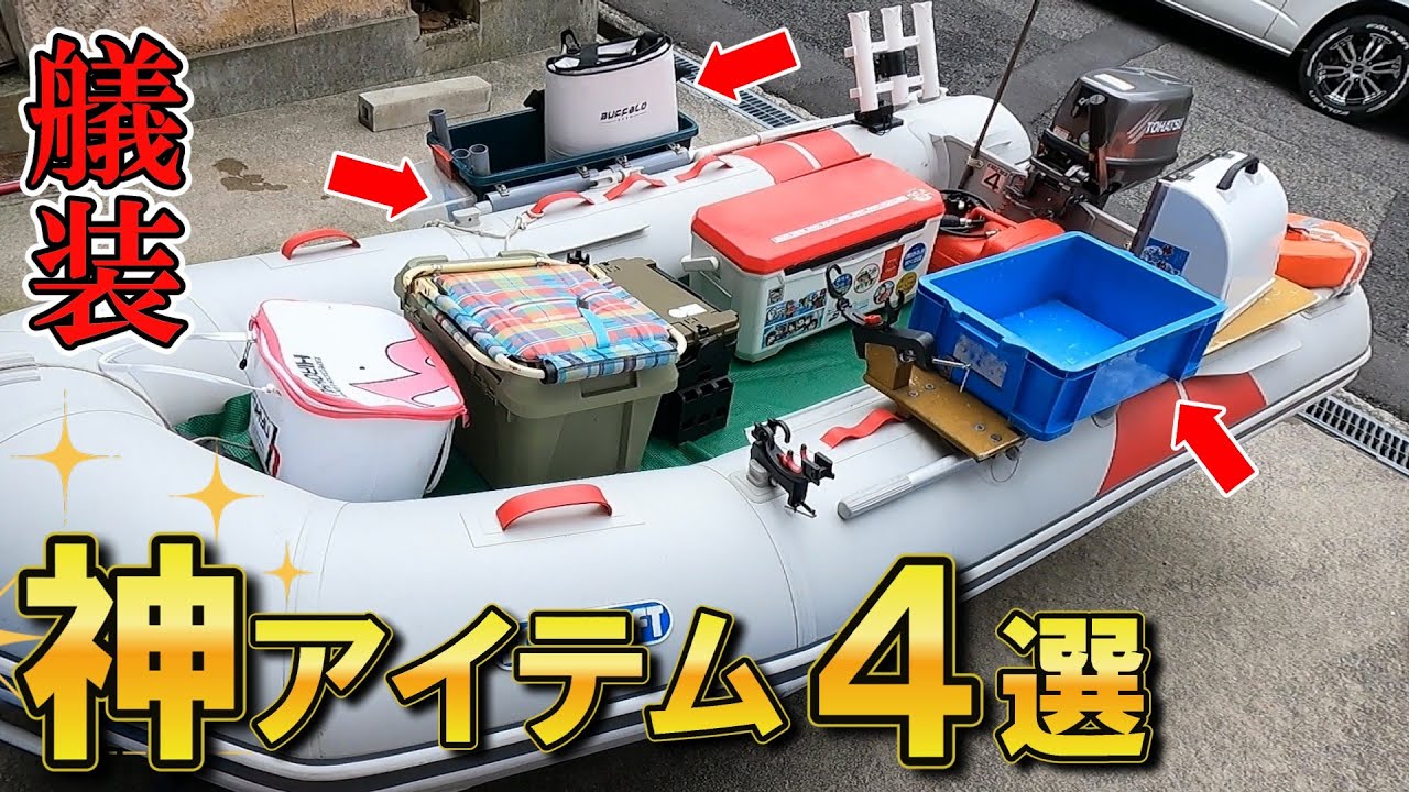知らなきゃ損！ミニボート艤装に使える神金具＆便利グッズ４選