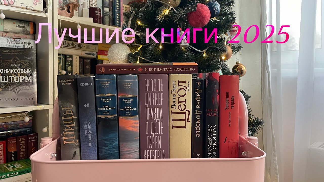 ЛУЧШИЕ КНИГИ 2025❤️📚