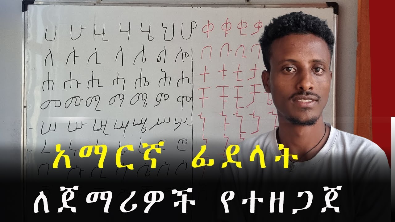 አማርኛ ፊደላት ጥናት ለጀማሪዎች ምእራፍ አንድ በዝግታ 
