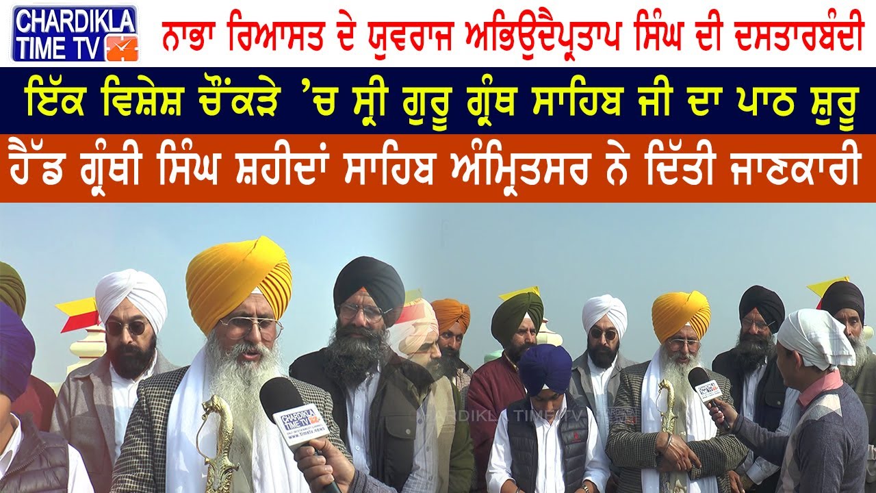 Nabha Riyasat ਦੇ ਯੁਵਰਾਜ ਅਭਿਉਦੈਪ੍ਰਤਾਪ ਸਿੰਘ ਦੀ ਦਸਤਾਰਬੰਦੀ | Royal Family | Chardikla Time TV