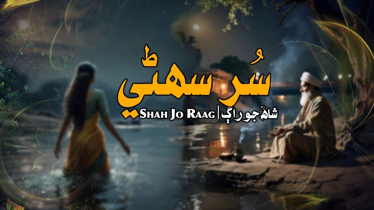 Shah Abdul Latif Bhittai ra | Shah Jo Raag | Sur Suhini | شاھ جو رسالو سر سھڻي  | Shah Bhittai
