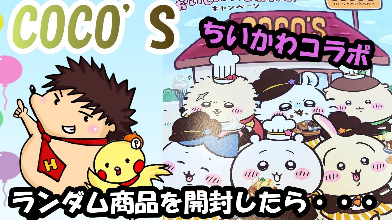 【ちいかわ】COCO'Sとちいかわコラボ！ランダム商品を開けた結果・・・