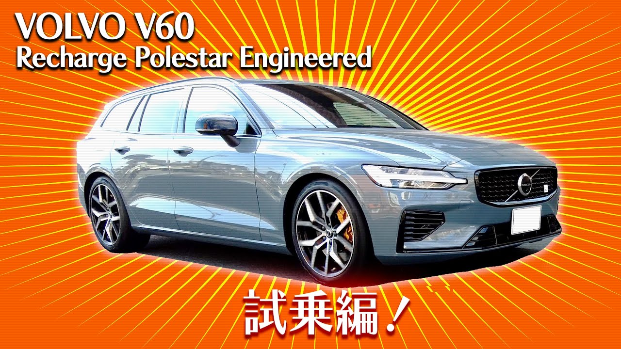 [V60 Recharge Polestar Engineered]試乗編！何度も言いますがほんまにちょうどええ車です。ただ注意して下さい。落とし穴もまだ沢山ありますので。一つずつ解決していきましょ。