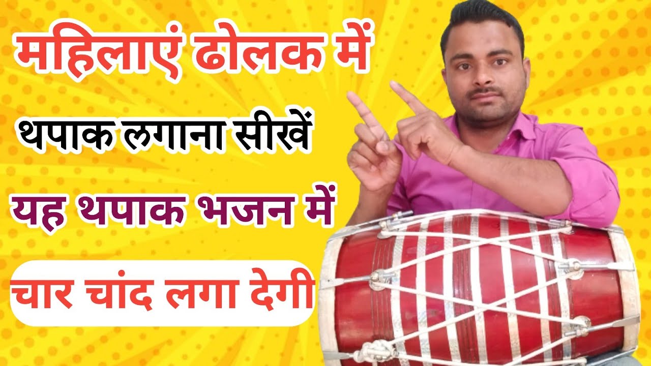 लेडीज ढोलक में थपाक बजाना सीखें ।। learn how to play dholak ।