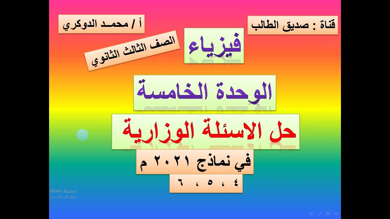 حل أسئلة النماذج الوزارية 2021 م  ( 4 ، ،5 ، 6 ) على الوحدة الخامسة في الفيزياء