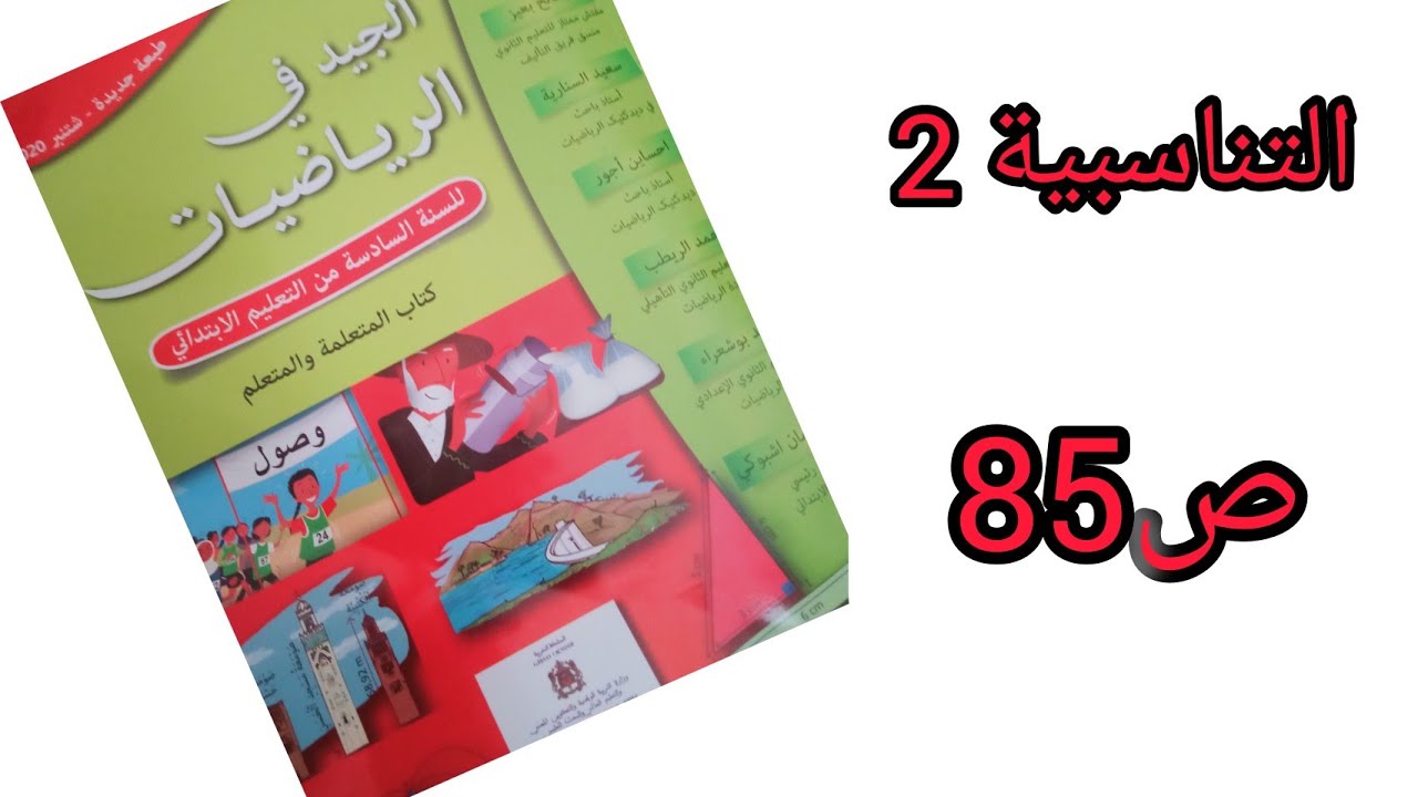 الجيد في الرياضيات السادس ابتدائي ص85. التناسبية (2)الكتلة الحجمية و سلم التصاميم والخرائط