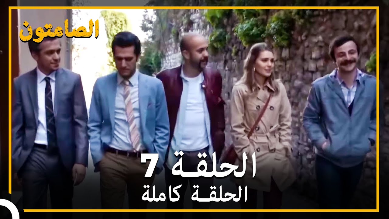 الصامتون الحلقة 7 مدبلج
