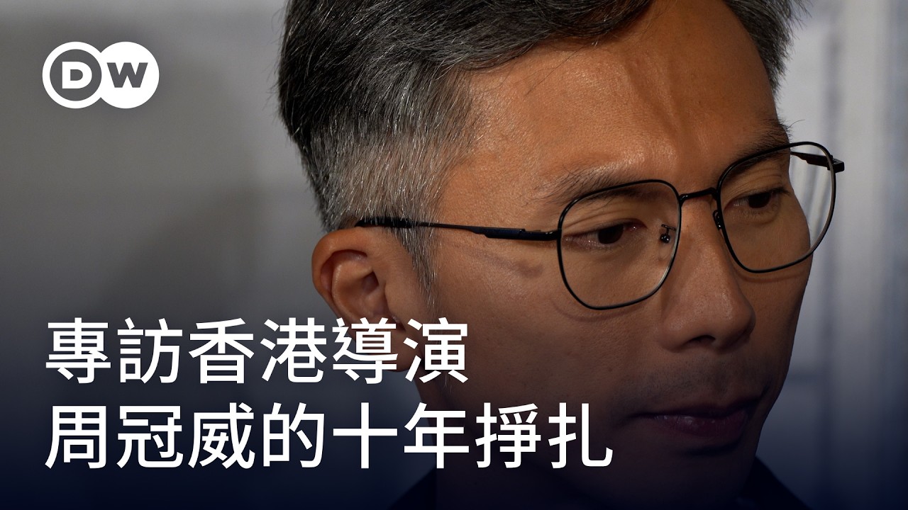 專訪香港導演周冠威：自焚與新生的十年掙扎｜DW 獨家視角