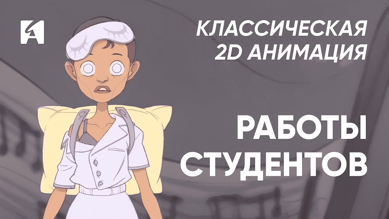 Работы студентов курса «Классическая 2D анимация». Выпуск: Октябрь 2025