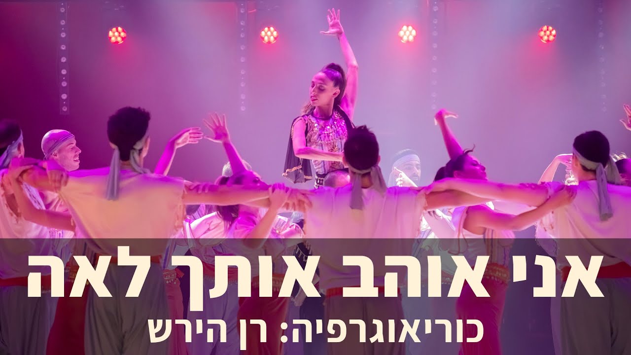 אני אוהב אותך לאה | קדמת הבמה