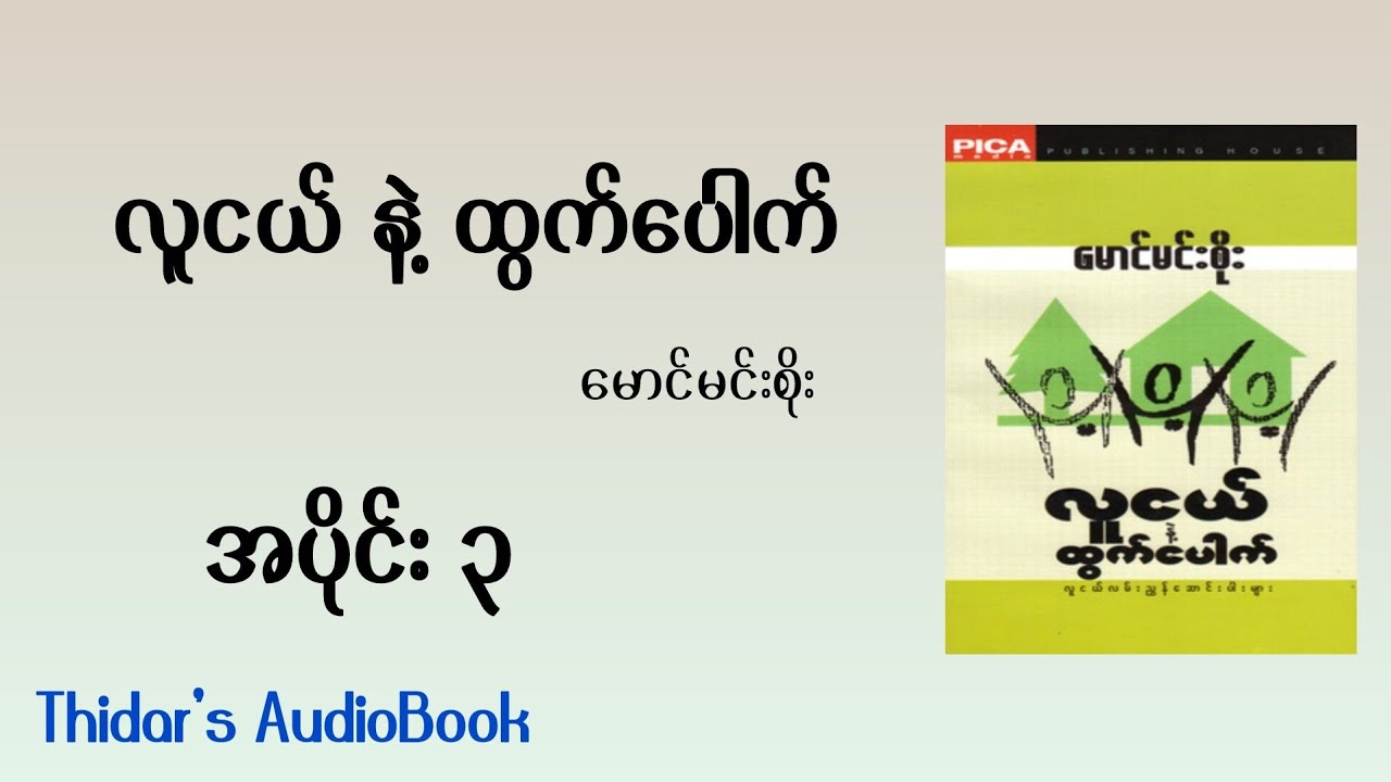 လူငယ်နဲ့ထွက်ပေါက် ၊မောင်မင်းစိုး၊အပိုင်း၃