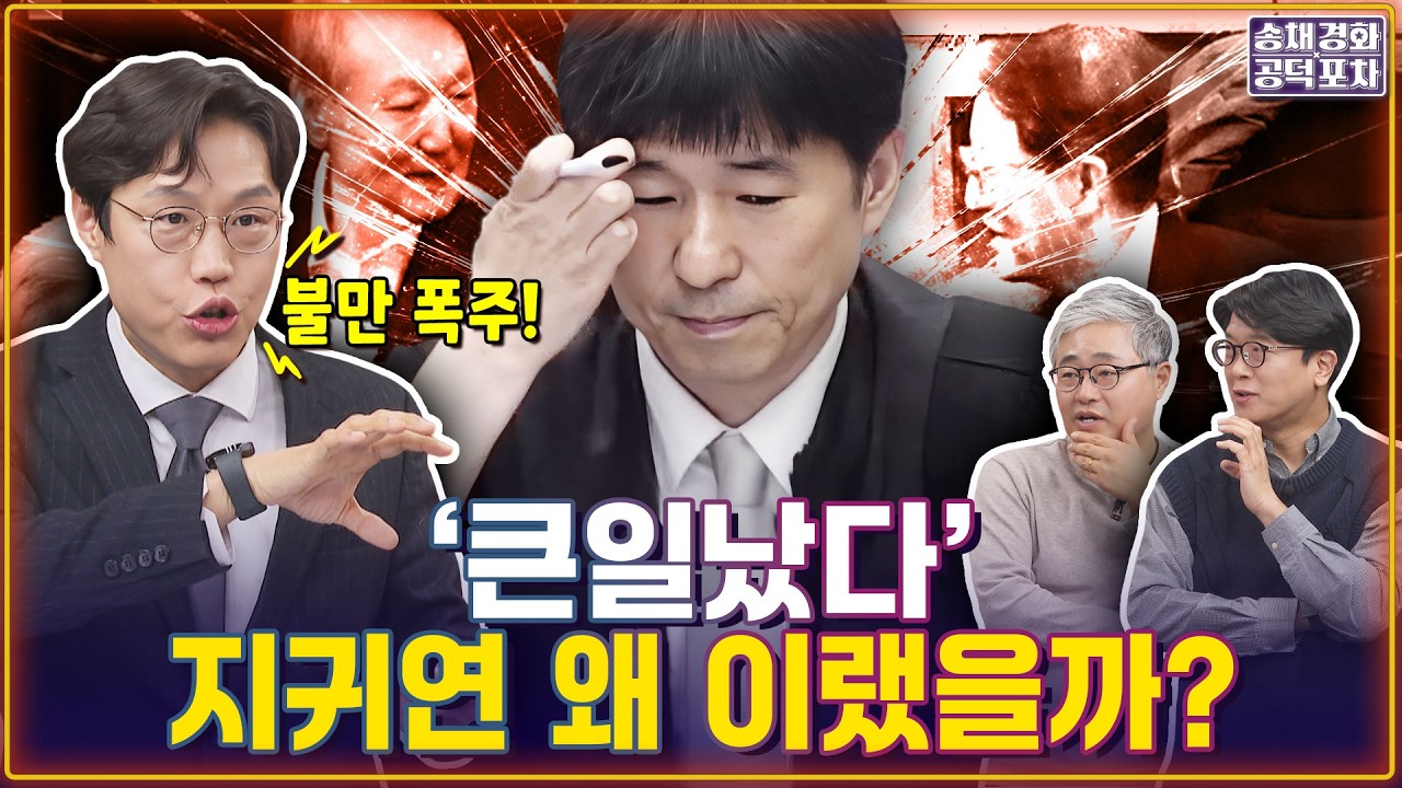 불만 폭주! 김준일…‘큰일났다’ 지귀연 도대체 왜 이랬을까? “지귀연 판결, 말이 안 돼”/김준일X장성철X김준우 [송채경화의 공덕포차 260220-농축본1]