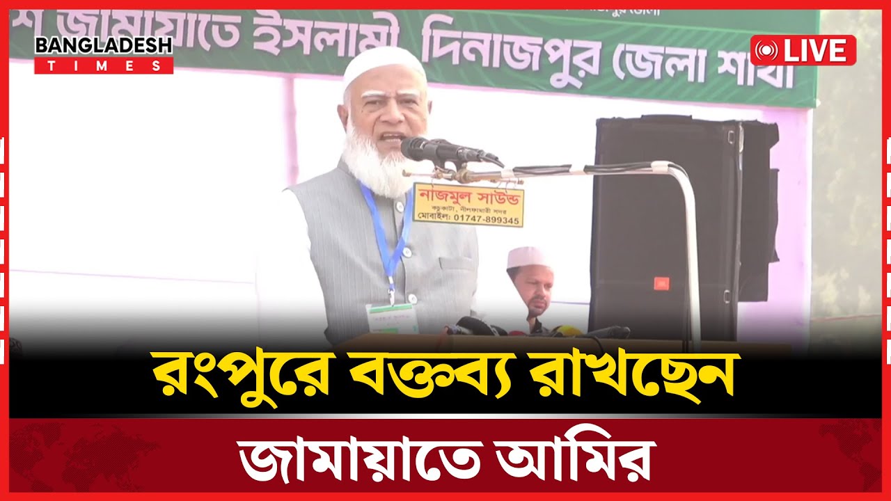 Live : রংপুরে বক্তব্য রাখছেন জামায়াতে আমির...
