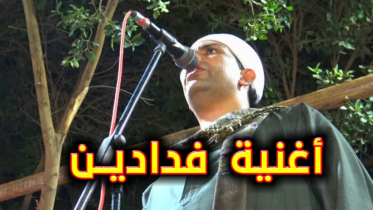 أغنية ( فدادين ) اغنيه لجميع مراكز سوهاج 