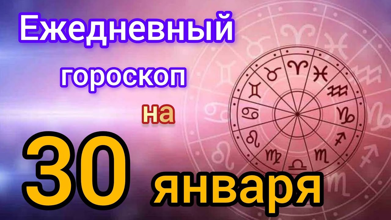 Ежедневный гороскоп на 30 января. Самый точный гороскоп на каждый день 