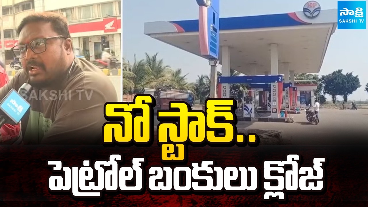 నో స్టాక్.. పెట్రోల్ బంకులు క్లోజ్ | Petrol Pumps Closed in Telangana | Iran War | Sakshi TV