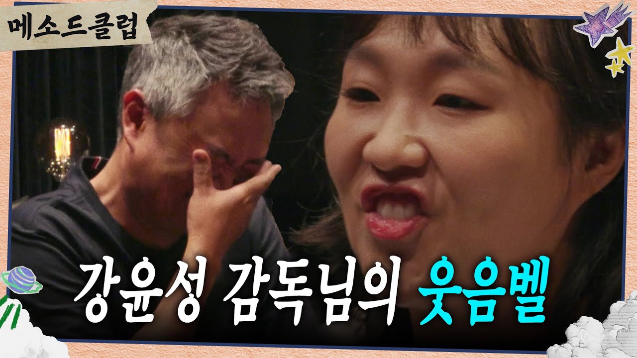 이정도면 강윤성 감독님의 웃음벨 수지?🔔🤣🤣 [메소드 클럽] | KBS 240923 방송