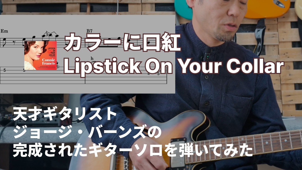 カラーに口紅 ギターソロ TAB譜 Lipstick On Your Collar Guitar Solo